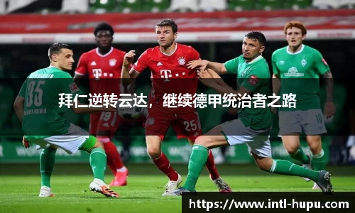 拜仁逆转云达，继续德甲统治者之路