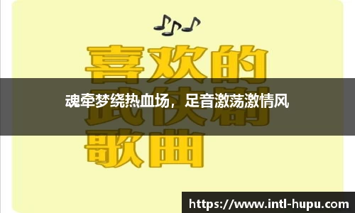 魂牵梦绕热血场，足音激荡激情风