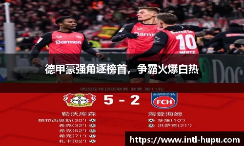 德甲豪强角逐榜首，争霸火爆白热