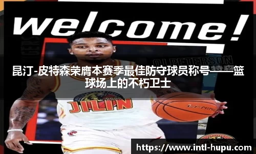 昆汀-皮特森荣膺本赛季最佳防守球员称号——篮球场上的不朽卫士