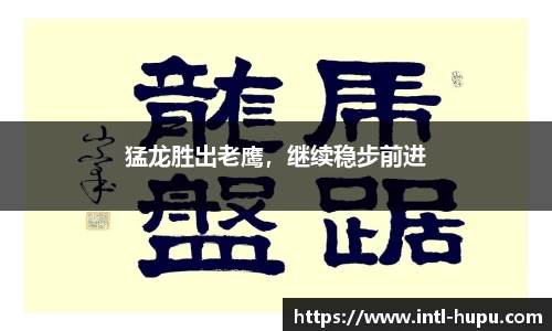 猛龙胜出老鹰，继续稳步前进