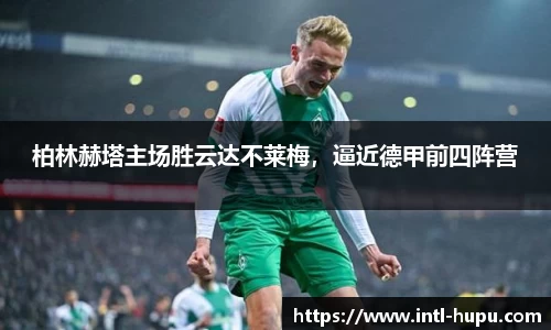 柏林赫塔主场胜云达不莱梅，逼近德甲前四阵营