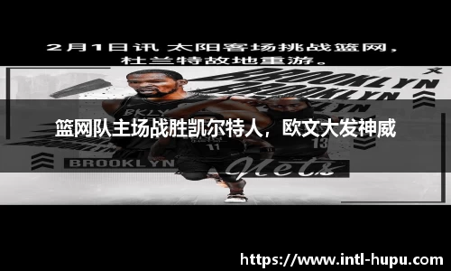 篮网队主场战胜凯尔特人，欧文大发神威