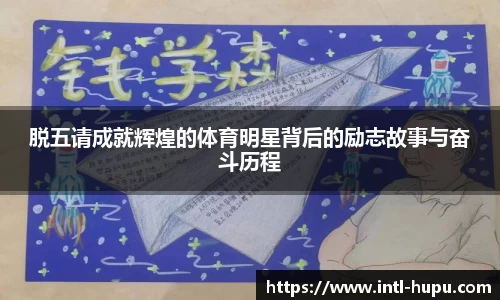 脱五请成就辉煌的体育明星背后的励志故事与奋斗历程