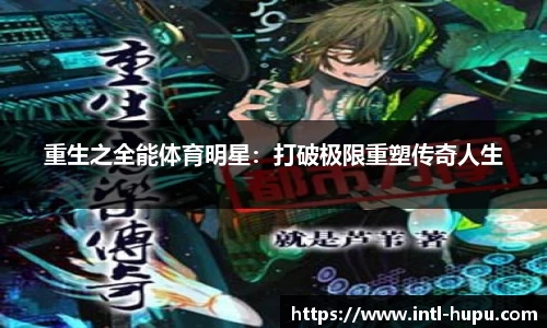 重生之全能体育明星：打破极限重塑传奇人生
