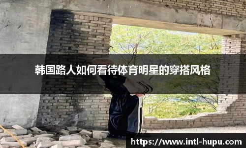 韩国路人如何看待体育明星的穿搭风格