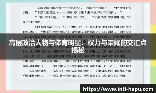 高层政治人物与体育明星：权力与荣耀的交汇点揭秘