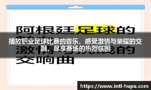 播放职业足球比赛的音乐，感受激情与荣耀的交融，尽享赛场的热烈氛围