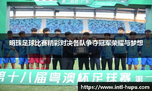 明珠足球比赛精彩对决各队争夺冠军荣耀与梦想