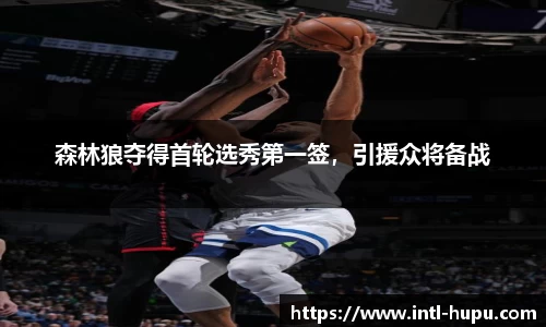 森林狼夺得首轮选秀第一签，引援众将备战