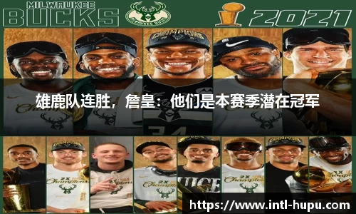 雄鹿队连胜，詹皇：他们是本赛季潜在冠军