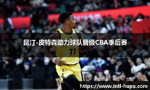 昆汀-皮特森助力球队晋级CBA季后赛