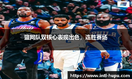 篮网队双核心表现出色，连胜赛场