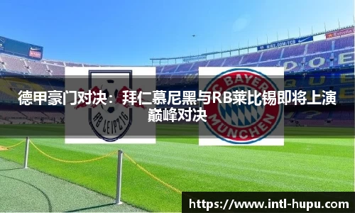 德甲豪门对决：拜仁慕尼黑与RB莱比锡即将上演巅峰对决