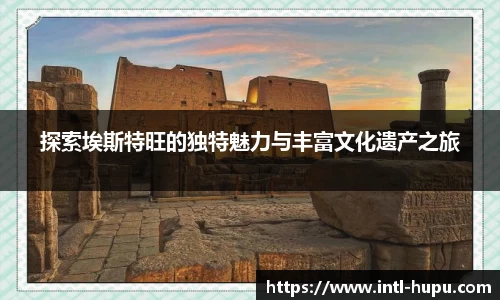 探索埃斯特旺的独特魅力与丰富文化遗产之旅
