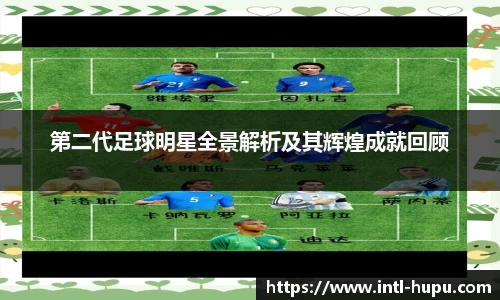 第二代足球明星全景解析及其辉煌成就回顾