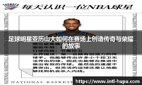 足球明星亚历山大如何在赛场上创造传奇与荣耀的故事