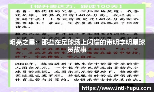明亮之星：那些在足球场上闪耀的带明字明星球员故事