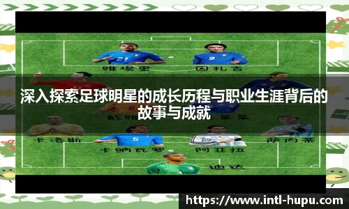 深入探索足球明星的成长历程与职业生涯背后的故事与成就