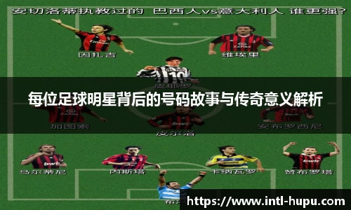 每位足球明星背后的号码故事与传奇意义解析