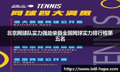 北京网球队实力强劲荣登全国网球实力排行榜第五名