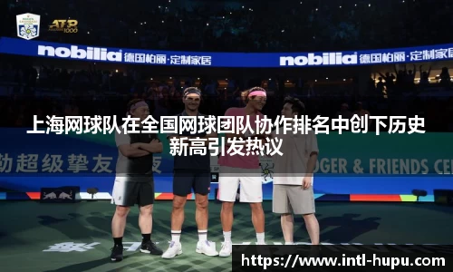 上海网球队在全国网球团队协作排名中创下历史新高引发热议
