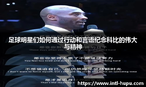 足球明星们如何通过行动和言语纪念科比的伟大与精神