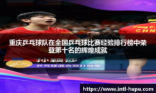 重庆乒乓球队在全国乒乓球比赛经验排行榜中荣登第十名的辉煌成就