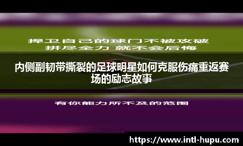 内侧副韧带撕裂的足球明星如何克服伤痛重返赛场的励志故事
