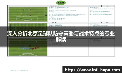 深入分析北京足球队防守策略与战术特点的专业解读